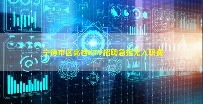 宁德市区高档KTV招聘急招无入职费